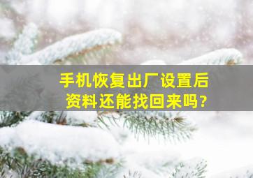 手机恢复出厂设置后资料还能找回来吗?