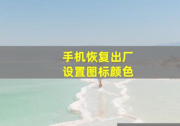 手机恢复出厂设置图标颜色