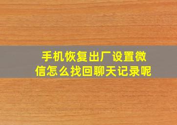 手机恢复出厂设置微信怎么找回聊天记录呢