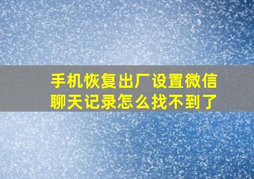 手机恢复出厂设置微信聊天记录怎么找不到了