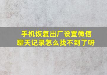 手机恢复出厂设置微信聊天记录怎么找不到了呀