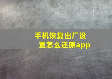 手机恢复出厂设置怎么还原app