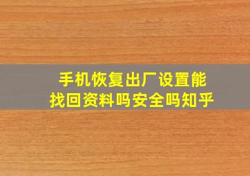 手机恢复出厂设置能找回资料吗安全吗知乎