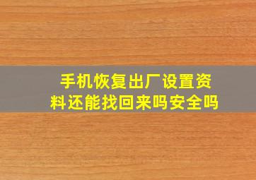 手机恢复出厂设置资料还能找回来吗安全吗