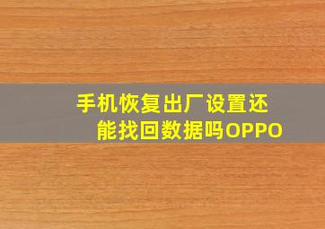 手机恢复出厂设置还能找回数据吗OPPO