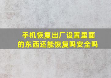 手机恢复出厂设置里面的东西还能恢复吗安全吗