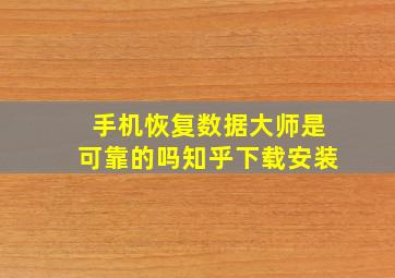 手机恢复数据大师是可靠的吗知乎下载安装