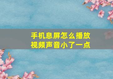 手机息屏怎么播放视频声音小了一点