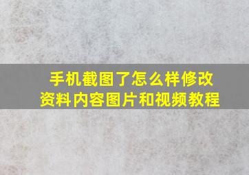 手机截图了怎么样修改资料内容图片和视频教程