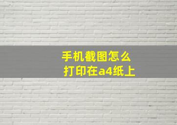 手机截图怎么打印在a4纸上