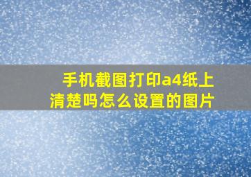 手机截图打印a4纸上清楚吗怎么设置的图片