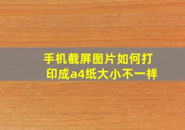 手机截屏图片如何打印成a4纸大小不一样