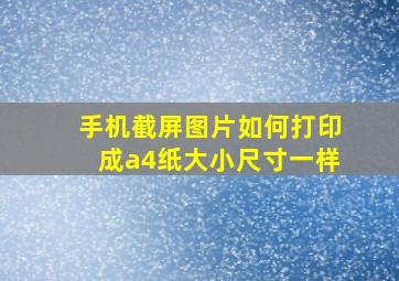 手机截屏图片如何打印成a4纸大小尺寸一样