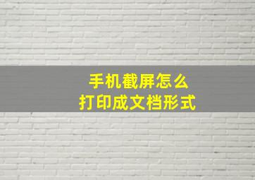 手机截屏怎么打印成文档形式