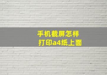 手机截屏怎样打印a4纸上面