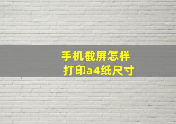 手机截屏怎样打印a4纸尺寸