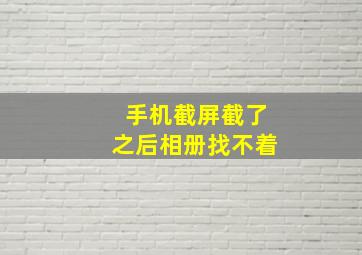 手机截屏截了之后相册找不着