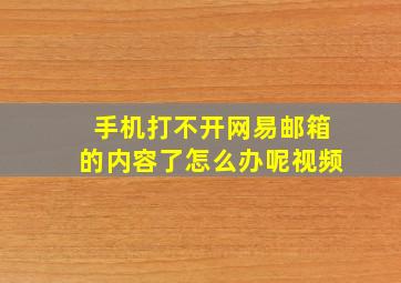 手机打不开网易邮箱的内容了怎么办呢视频