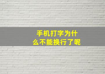 手机打字为什么不能换行了呢