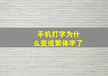 手机打字为什么变成繁体字了