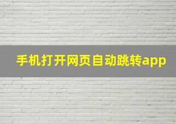 手机打开网页自动跳转app