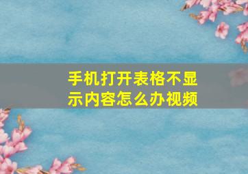 手机打开表格不显示内容怎么办视频