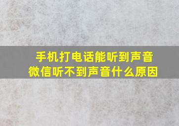 手机打电话能听到声音微信听不到声音什么原因