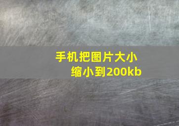 手机把图片大小缩小到200kb