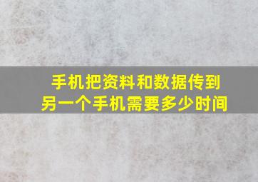 手机把资料和数据传到另一个手机需要多少时间