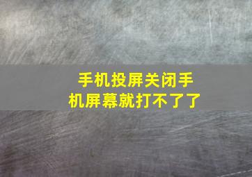 手机投屏关闭手机屏幕就打不了了