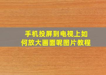 手机投屏到电视上如何放大画面呢图片教程