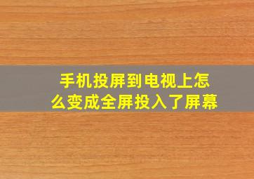 手机投屏到电视上怎么变成全屏投入了屏幕