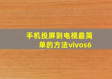 手机投屏到电视最简单的方法vivos6