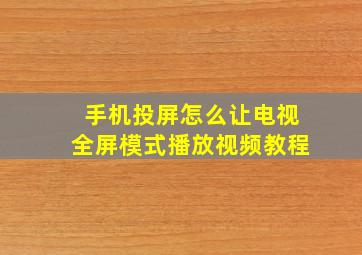 手机投屏怎么让电视全屏模式播放视频教程