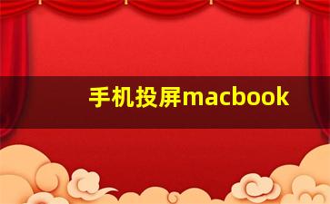 手机投屏macbook