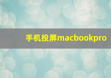 手机投屏macbookpro