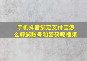 手机抖音绑定支付宝怎么解绑账号和密码呢视频