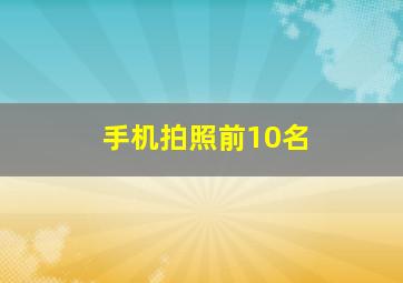 手机拍照前10名