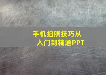 手机拍照技巧从入门到精通PPT