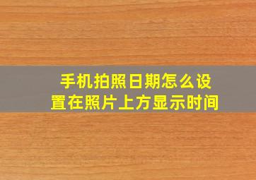 手机拍照日期怎么设置在照片上方显示时间