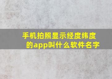 手机拍照显示经度纬度的app叫什么软件名字