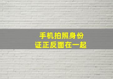 手机拍照身份证正反面在一起