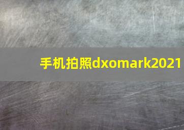 手机拍照dxomark2021