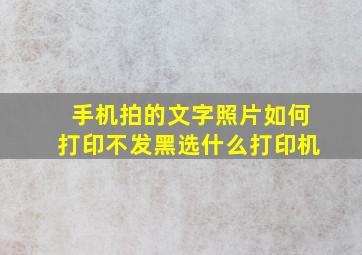 手机拍的文字照片如何打印不发黑选什么打印机