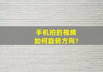 手机拍的视频如何旋转方向?