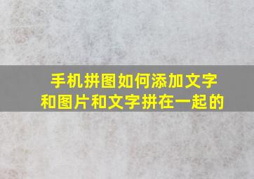 手机拼图如何添加文字和图片和文字拼在一起的