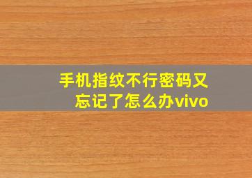 手机指纹不行密码又忘记了怎么办vivo