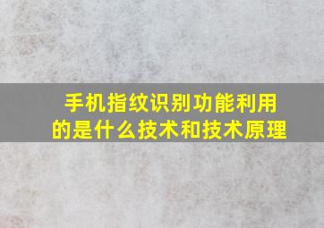 手机指纹识别功能利用的是什么技术和技术原理