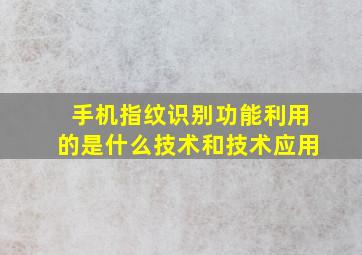 手机指纹识别功能利用的是什么技术和技术应用