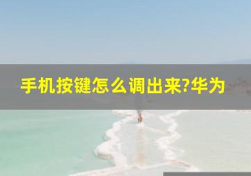 手机按键怎么调出来?华为